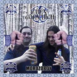 ZMEY GORYNICH — Морозобой