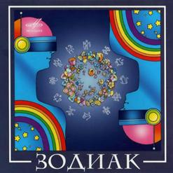 Zodiac — Пастораль