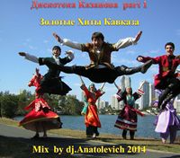 Золотые Хиты Кавказа — part 1 (dj.Anatolevich)
