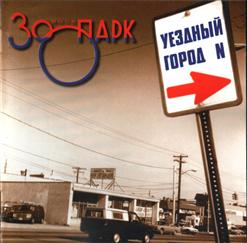 Зоопарк — Странные Дни