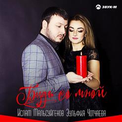 Зульфия Чотчаева — Будь со мной