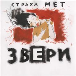 Звери — Настя