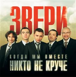 Звери — Веселые Гастроли