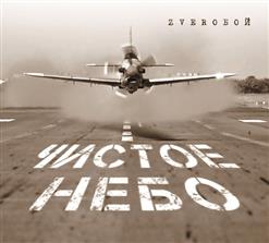 Zveroбой — Чистое Небо