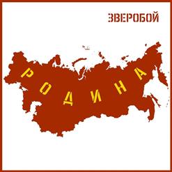 Zveroбой — Ополченец
