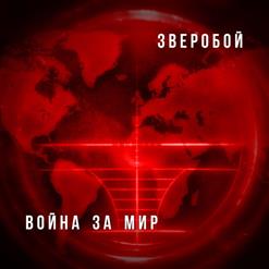 Zveroбой — Второй Фронт