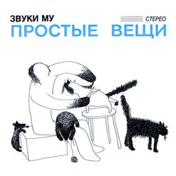Звуки Му — Досуги - Буги